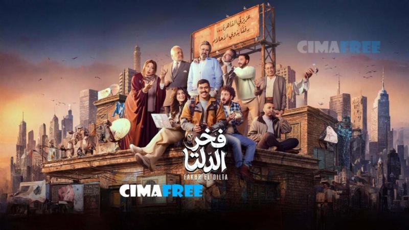 مسلسل فخر الدلتا الحلقة 1 الاولى