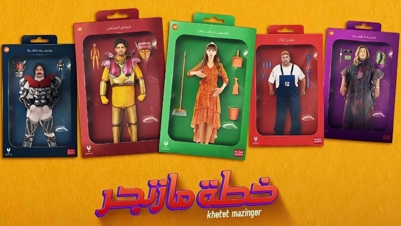 مشاهدة فيلم خطة مازنجر 2022 كامل اون لاين HD