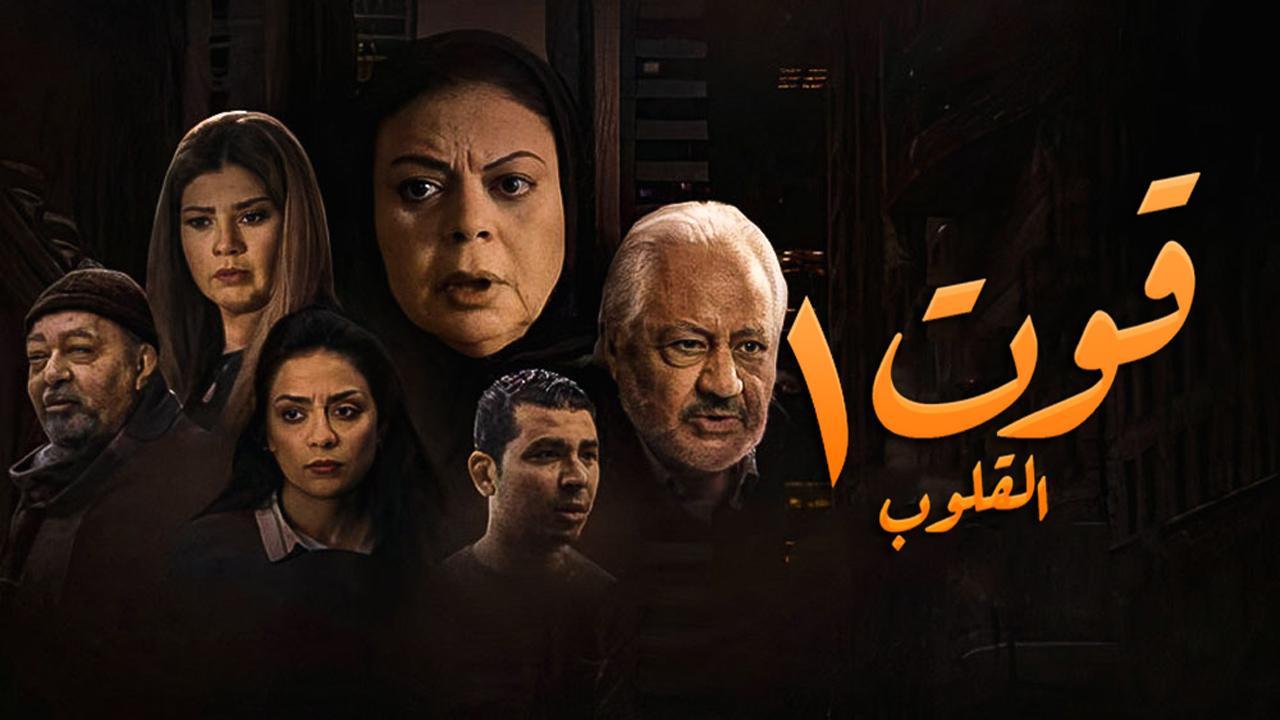 مسلسل قوت القلوب الحلقة 25 الخامسة والعشرون ( الأخيرة )