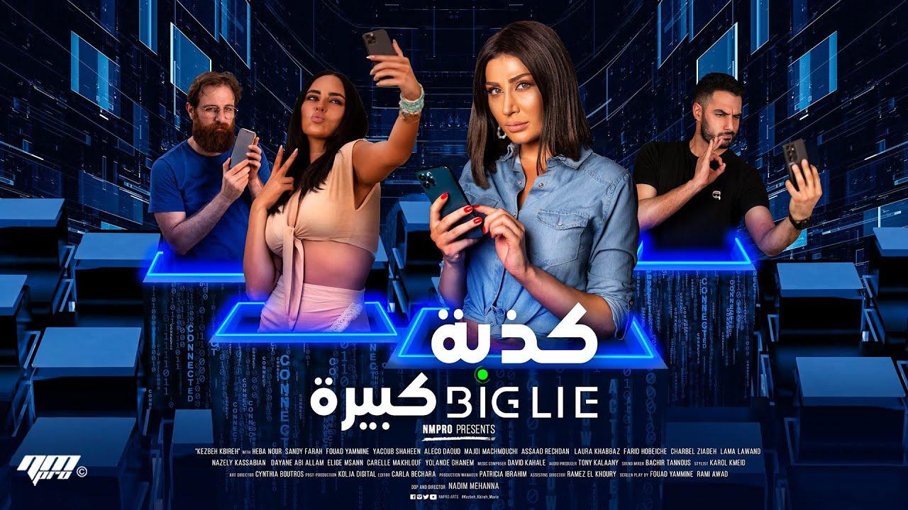 مشاهدة فيلم كذبة كبيرة 2023 كامل اون لاين HD