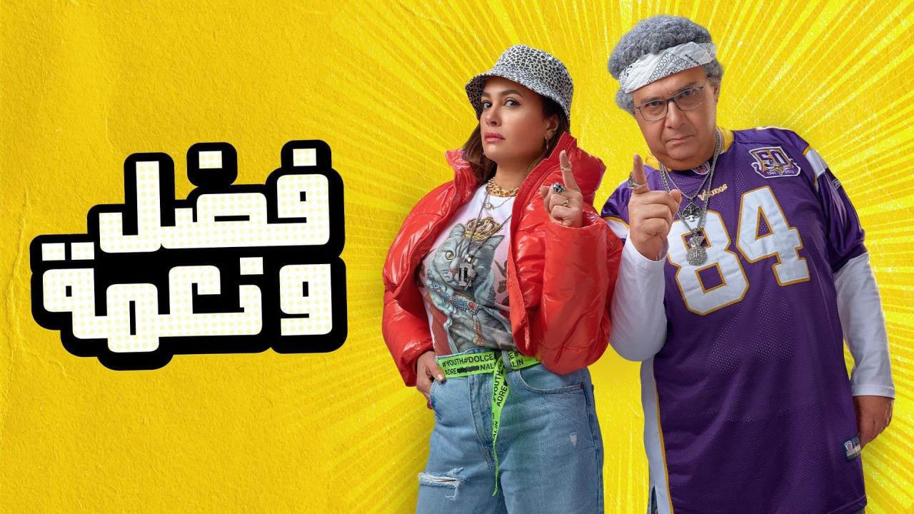 مشاهدة فيلم فضل ونعمة 2022 كامل اون لاين HD