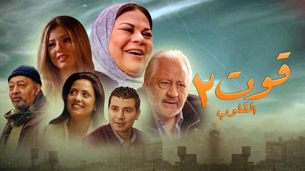 مسلسل قوت القلوب 2 الحلقة 1 الاولى
