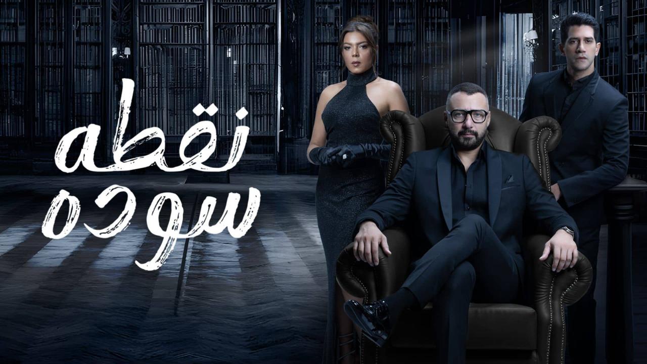 مسلسل نقطة سودة الحلقة 37 السابعة والثلاثون - أحمد فهمي