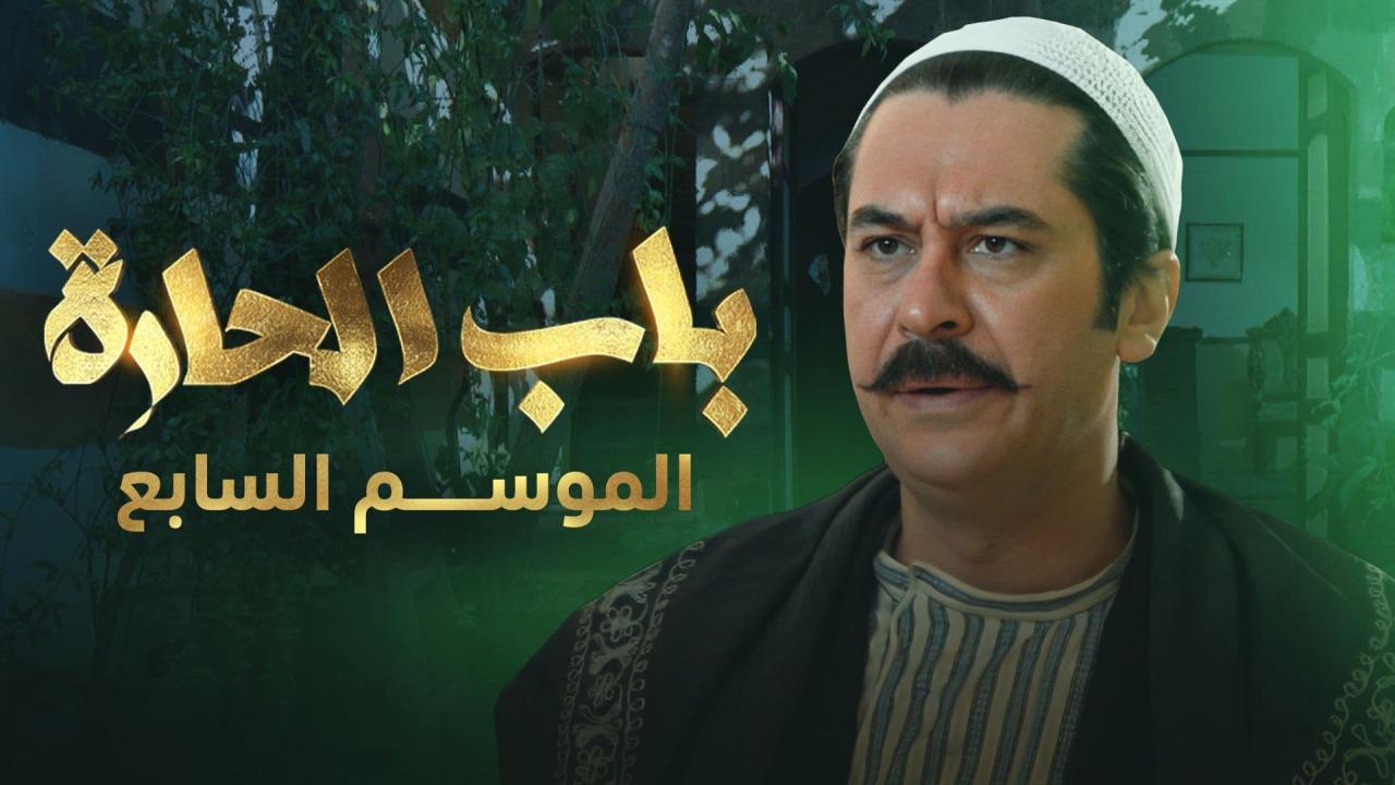 مسلسل باب الحارة 7 الحلقة 30 الثلاثون والأخيرة