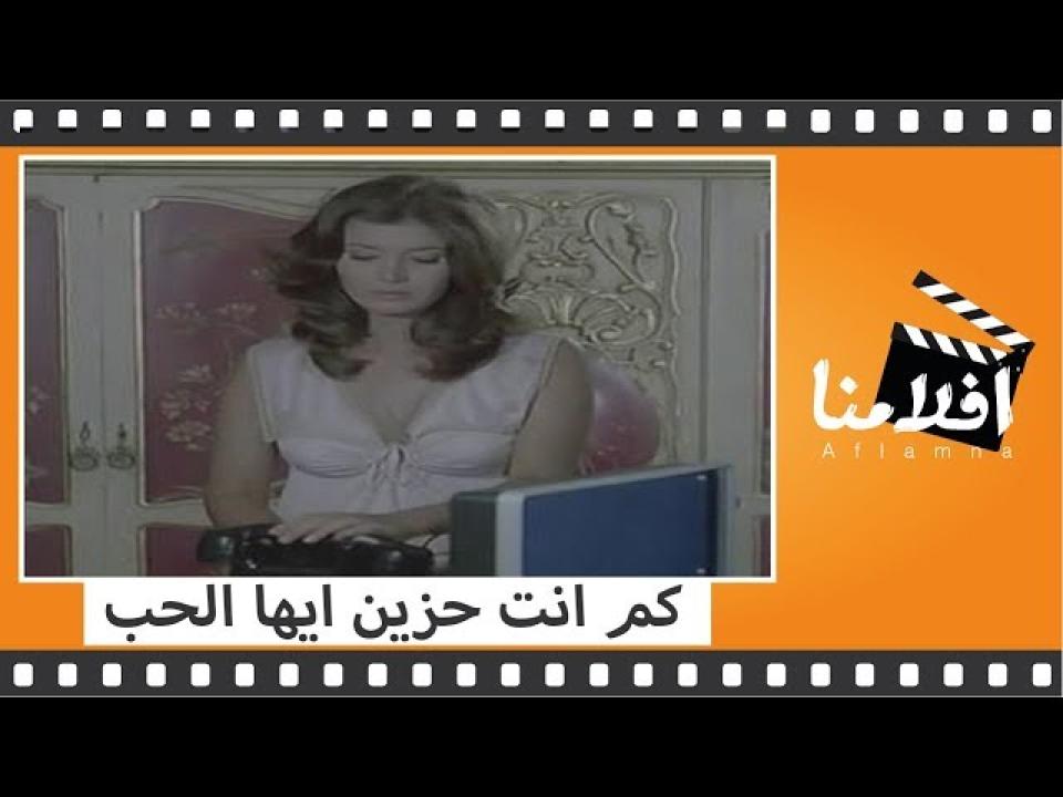 مشاهدة فيلم كم أنت حزين أيها الحب كامل اون لاين HD