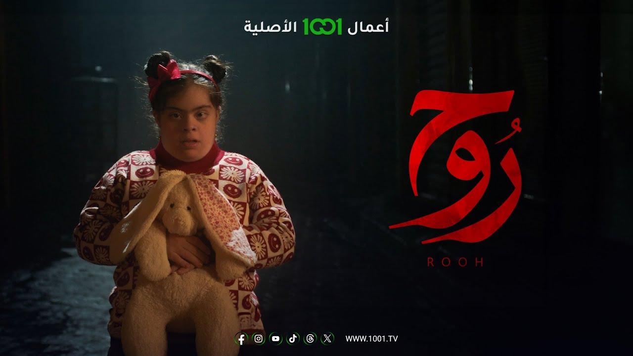 مسلسل روح الحلقة 13 الثالثة عشر