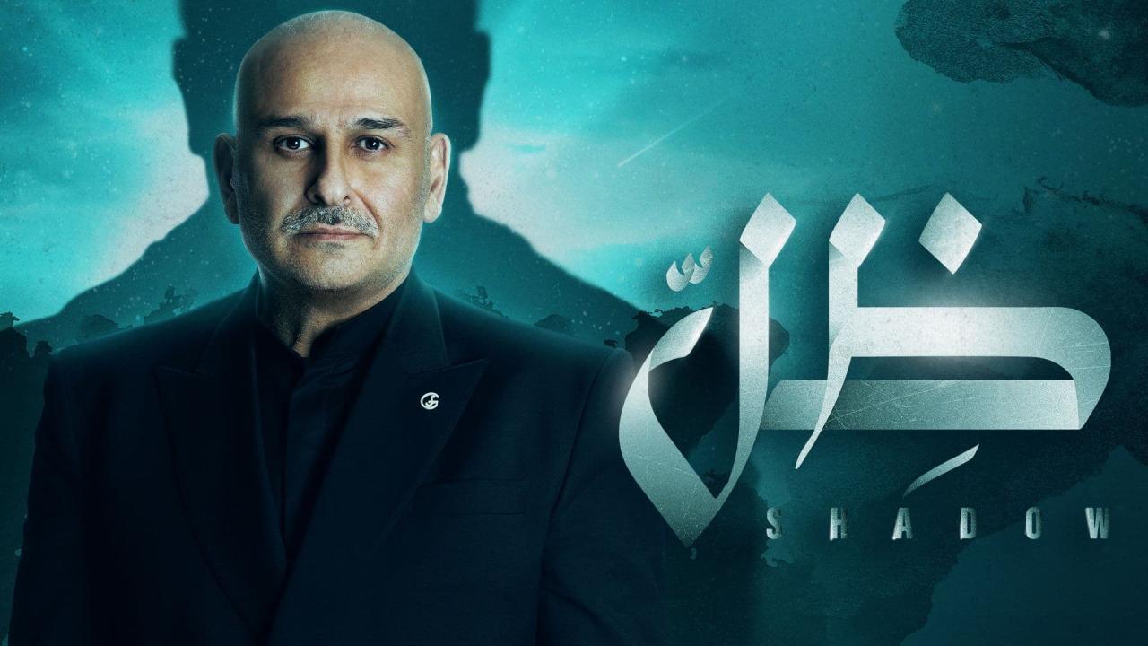 مسلسل ظل الحلقة 19 التاسعة عشر