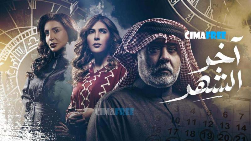 مسلسل اخر الشهر الحلقة 30 الثلاثون والاخيرة