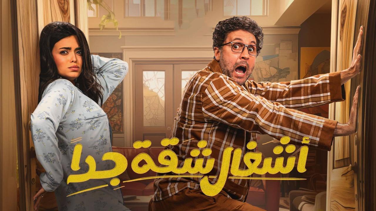 مسلسل اشغال شقة جدا الحلقة 12 الثانية عشر