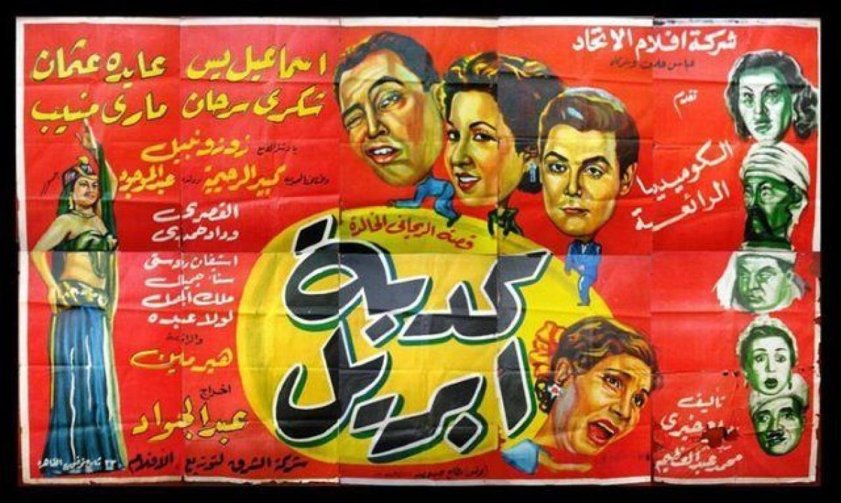 مشاهدة فيلم كدبة ابريل كامل اون لاين HD