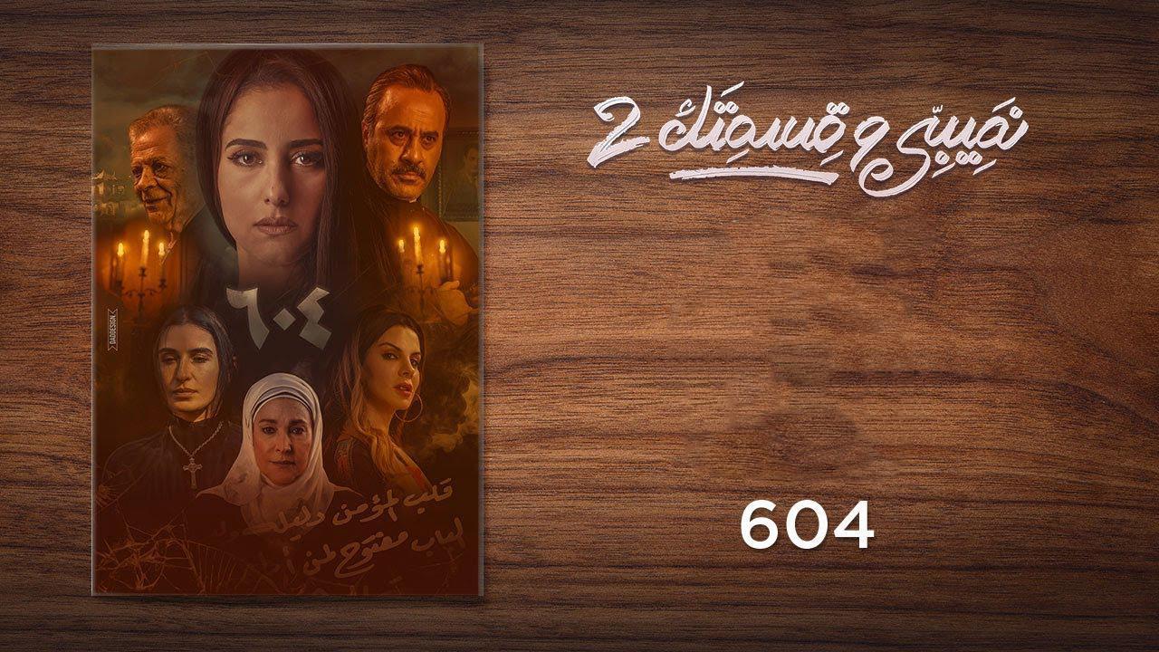 مسلسل نصيبي وقسمتك 2 الحلقة 24 الرابعة والعشرون - 604