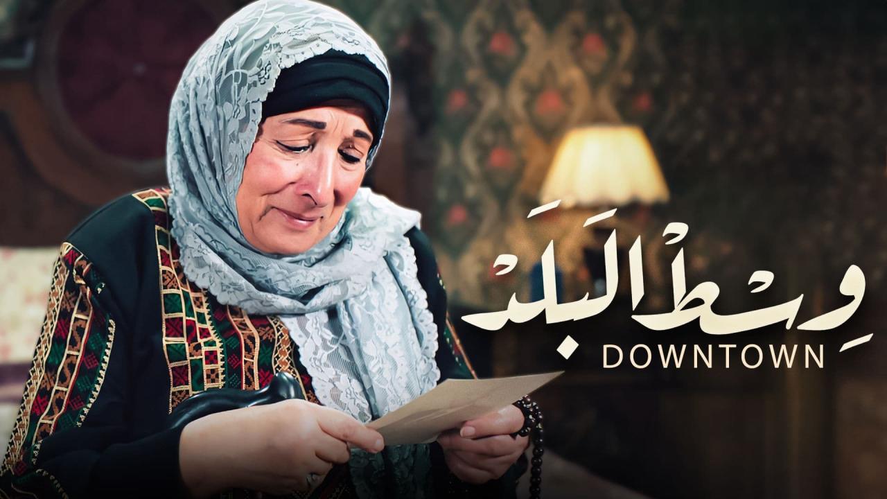 مسلسل وسط البلد الحلقة 90 التسعون
