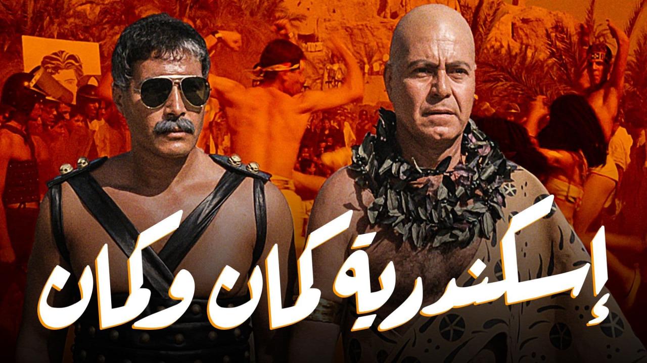 مشاهدة فيلم اسكندرية كمان وكمان 1990 كامل اون لاين HD