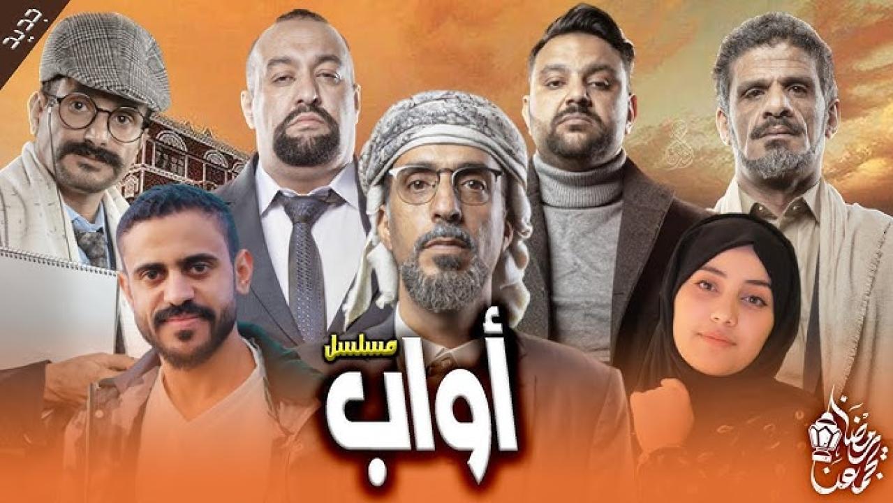 مسلسل أواب الحلقة 8 الثامنة