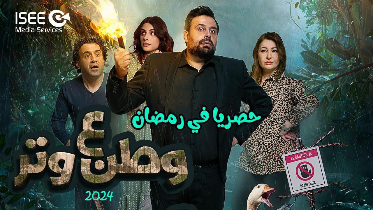 مسلسل وطن ع وتر 2024 الحلقة 3 الثالثة