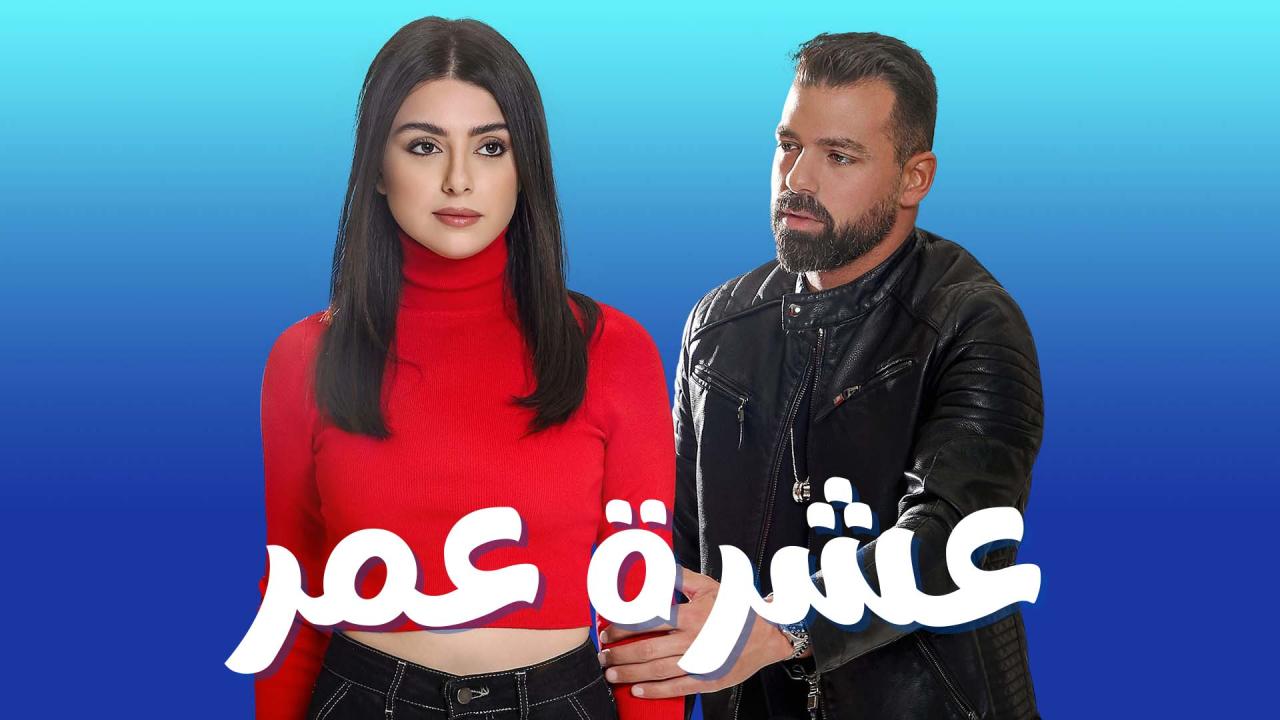 مسلسل عشرة عمر الحلقة 27 السابعة والعشرون