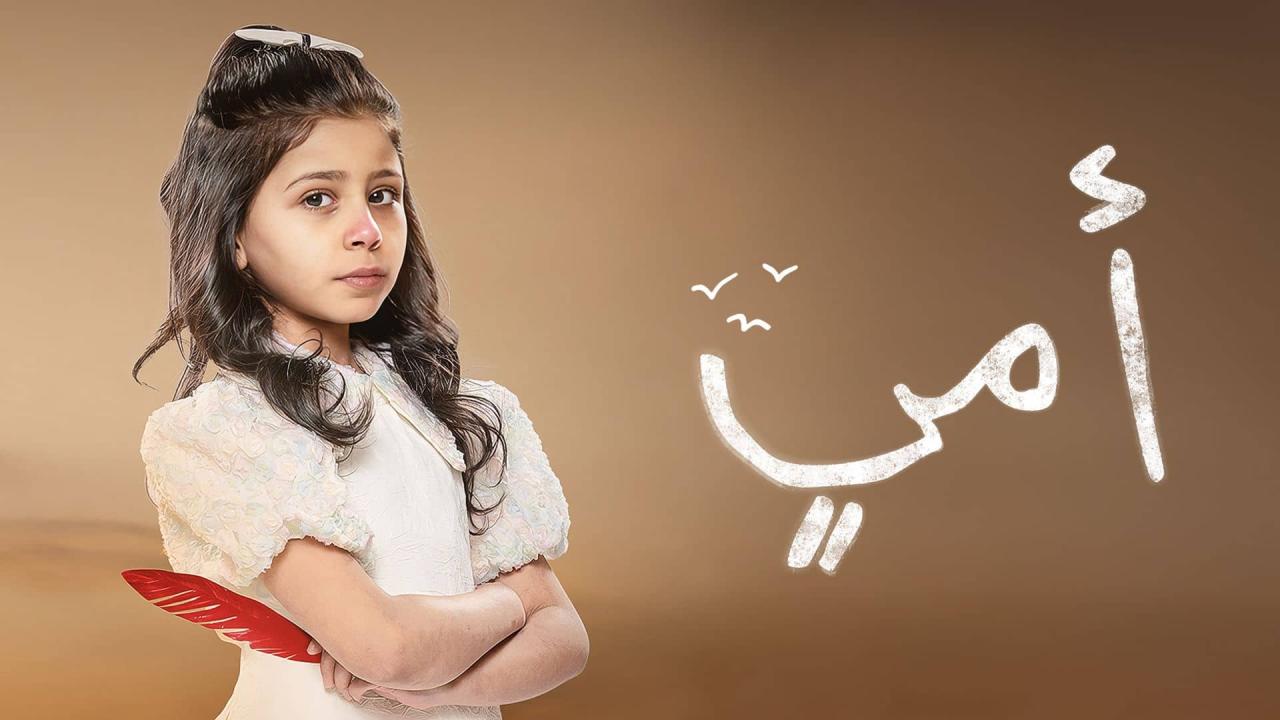 مسلسل امي الحلقة 25 الخامسة والعشرون