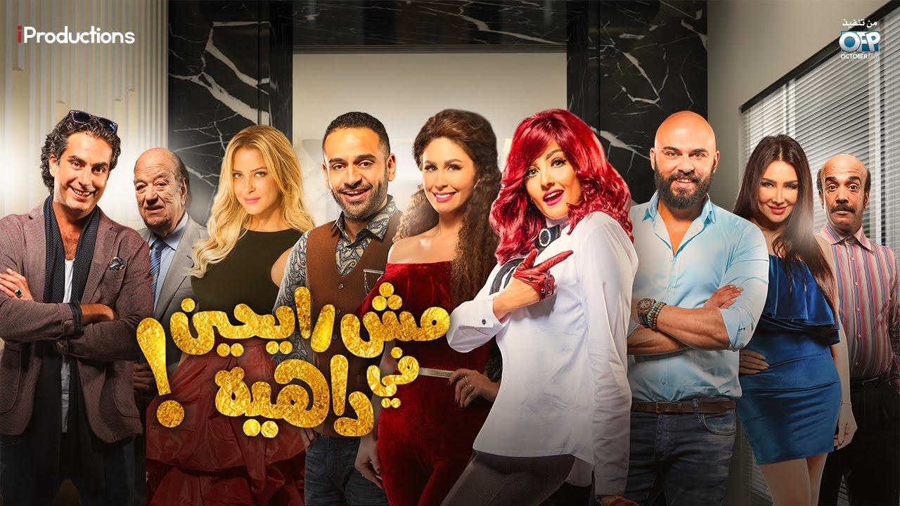 مشاهدة فيلم مش رايحين في داهية 2017 كامل اون لاين HD