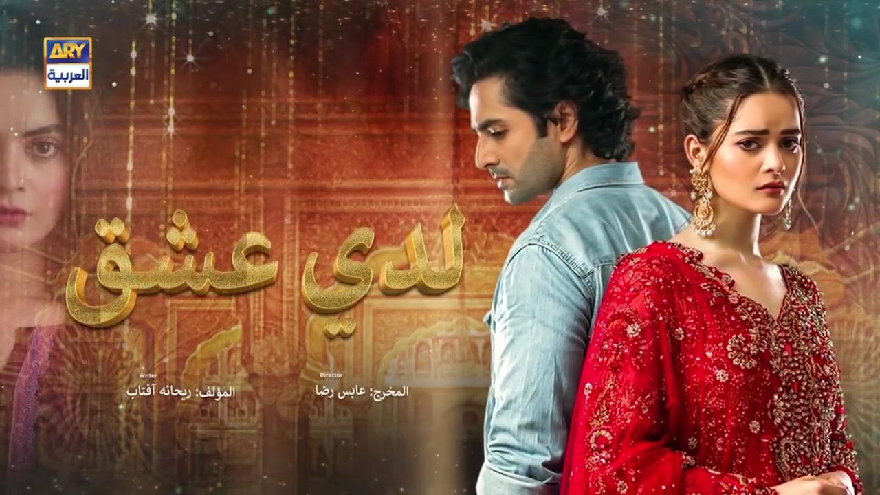 مسلسل لدي عشق الحلقة 38 الثامنة والثلاثون مدبلجة