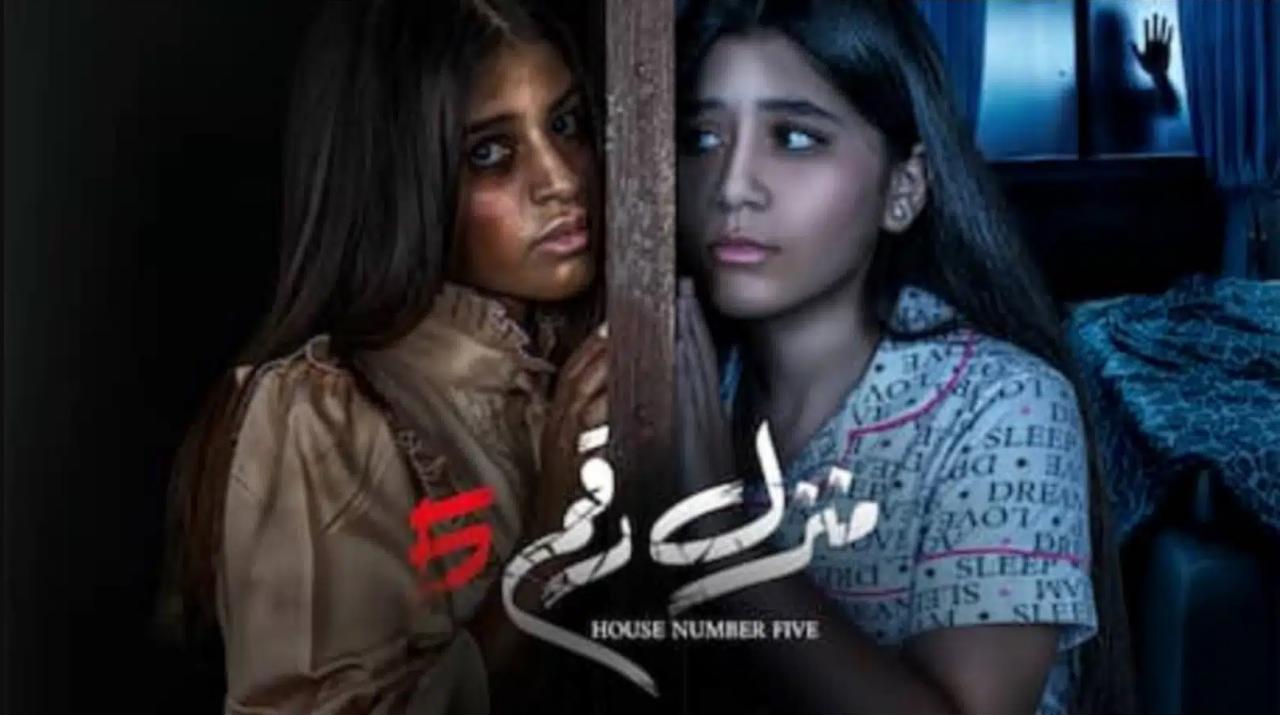 مشاهدة فيلم منزل رقم 5 2021 كامل اون لاين HD