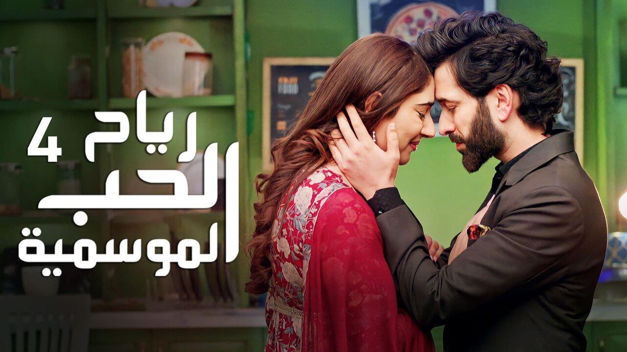 مسلسل رياح الحب الموسمية 4 الحلقة 30 الثلاثون ( الأخيرة ) مدبلجة