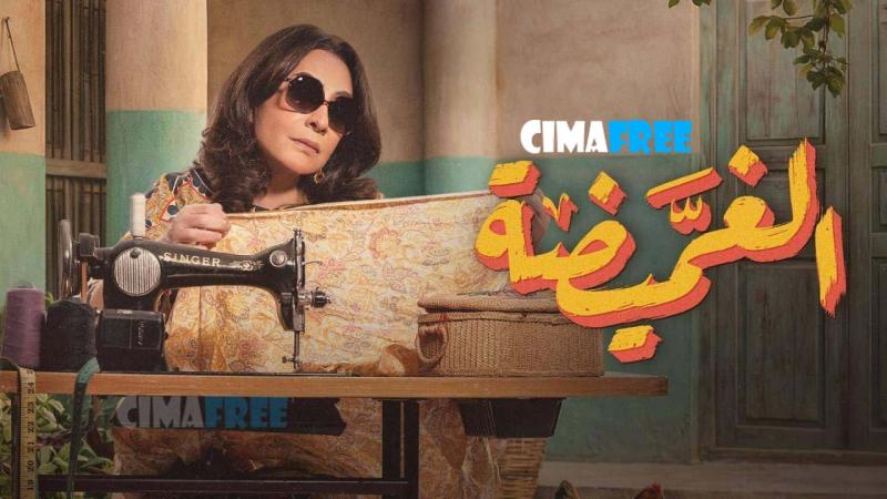 مسلسل الغميضة الحلقة 26 السادسة والعشرون