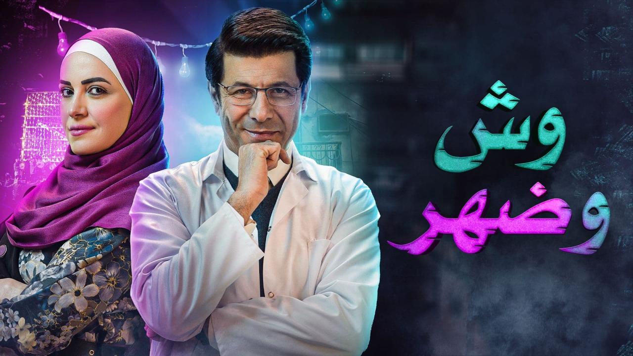 مسلسل وش وضهر الحلقة 10 العاشرة ( الأخيرة )