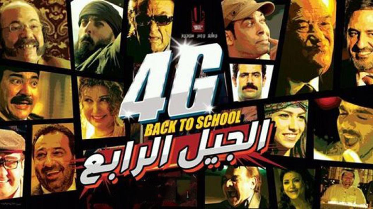 مشاهدة فيلم الجيل الرابع 2015 كامل اون لاين HD
