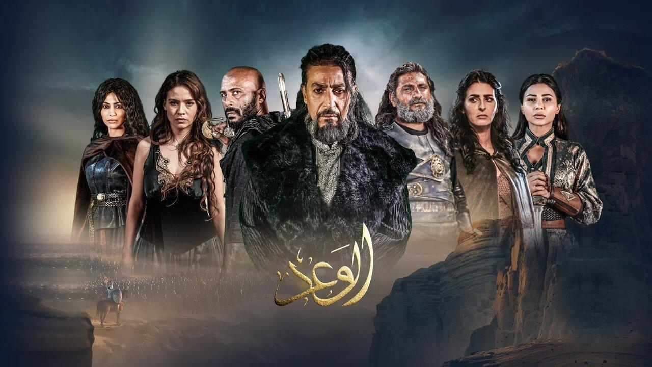 مسلسل الوعد الحلقة 1 الاولى