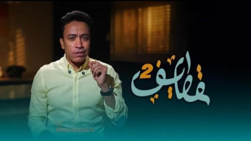 برنامج قطايف 2 الحلقة 3 الثالثة