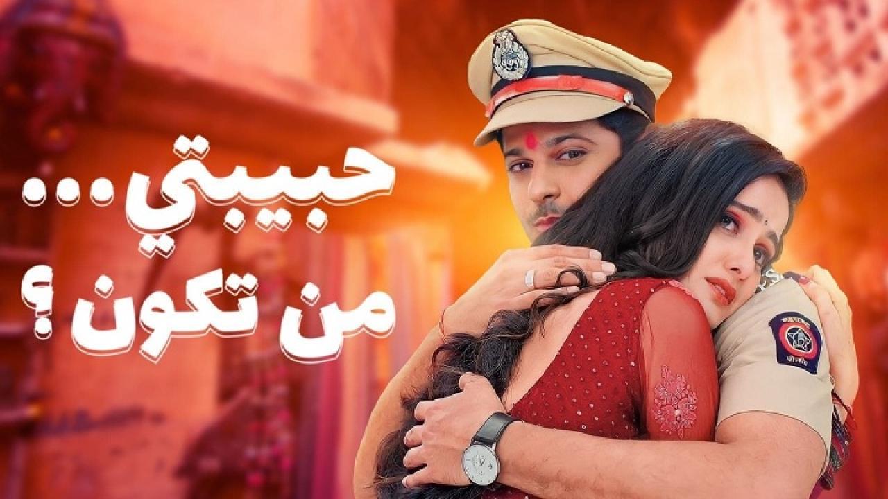مسلسل حبيبتي من تكون 2 الحلقة 128 المائة والثامنة والعشرون مدبلجة