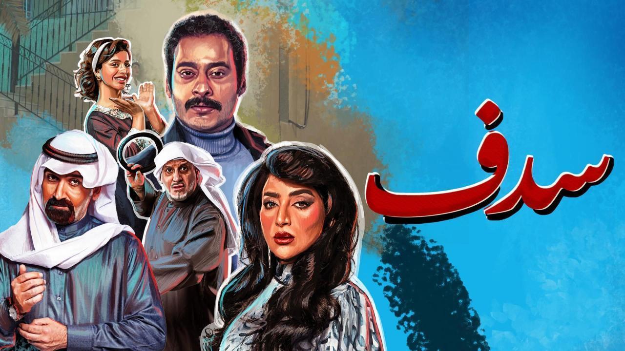 مسلسل سدف الحلقة 21 الحادية والعشرون
