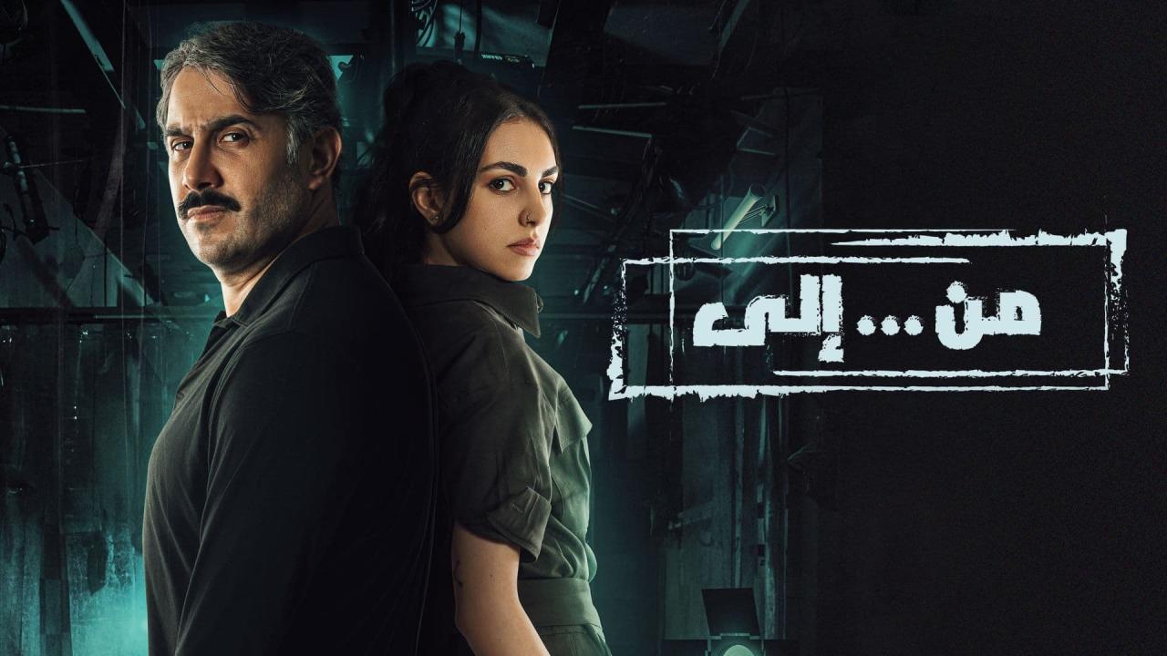 مسلسل من إلى الحلقة 29 التاسعة والعشرون