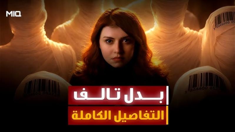 مسلسل بدل تالف الحلقة 10 العاشرة والاخيرة