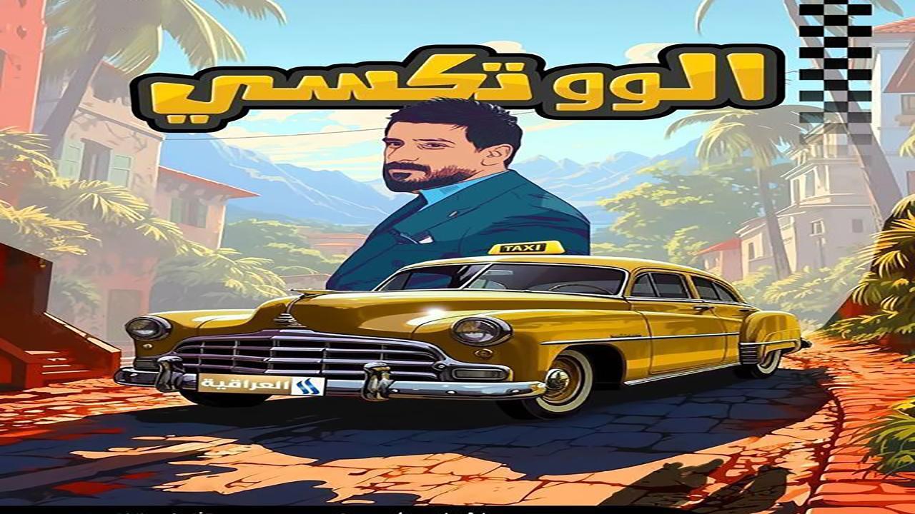 الو تكسي