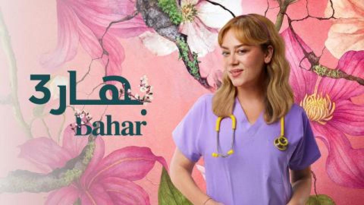 مسلسل بهار 3 الحلقة 1 الاولى مدبلجة