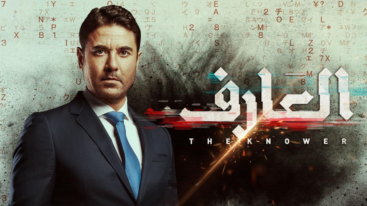 مشاهدة فيلم العارف 2021 كامل اون لاين HD