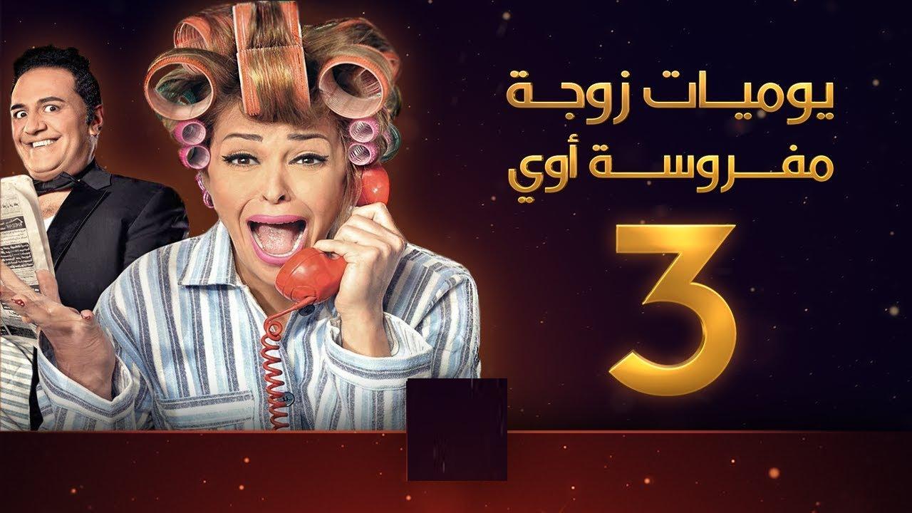 مسلسل يوميات زوجة مفروسة اوي 3 الحلقة 30 الثلاثون ( الأخيرة )
