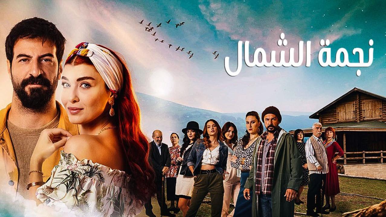 مسلسل نجمة الشمال 2 الحلقة 99 التاسعة والتسعون مدبلجة