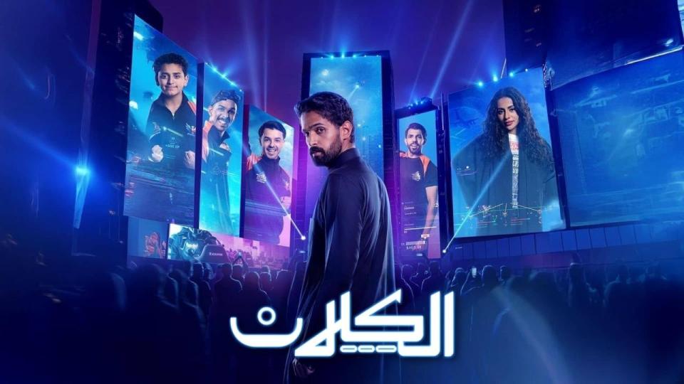 مسلسل الكلان الحلقة 10 العاشرة والأخيرة