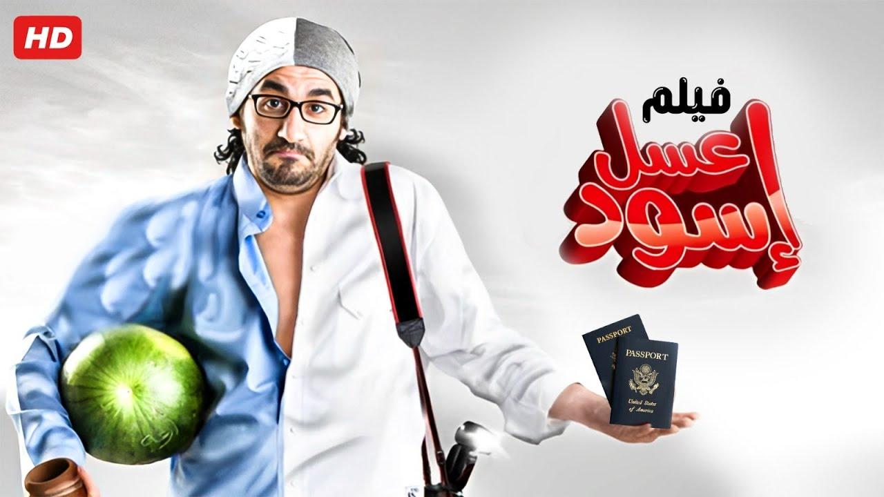 مشاهدة فيلم عسل إسود 2010 كامل اون لاين HD