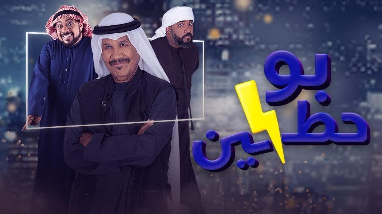 مسلسل بو حظين الحلقة 30 الثلاثون والأخيرة