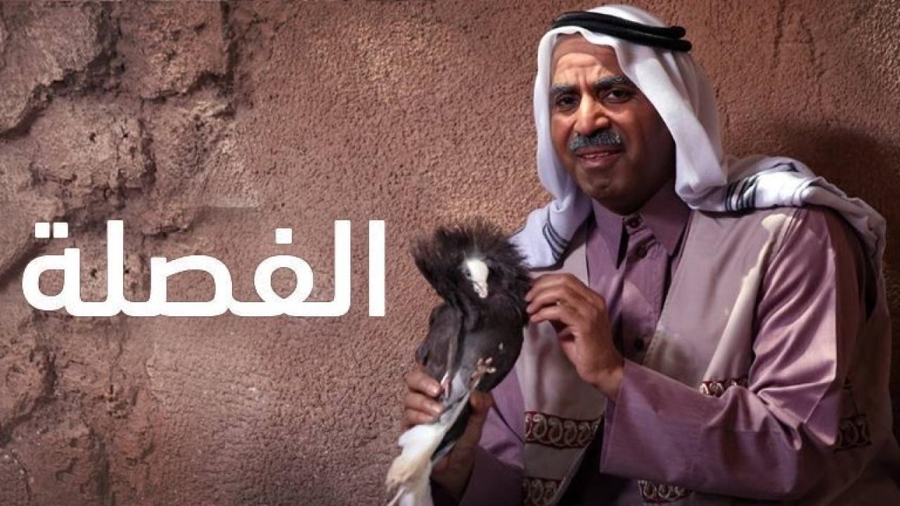 مسلسل الفصلة الحلقة 29 التاسعة والعشرون ( الأخيرة )