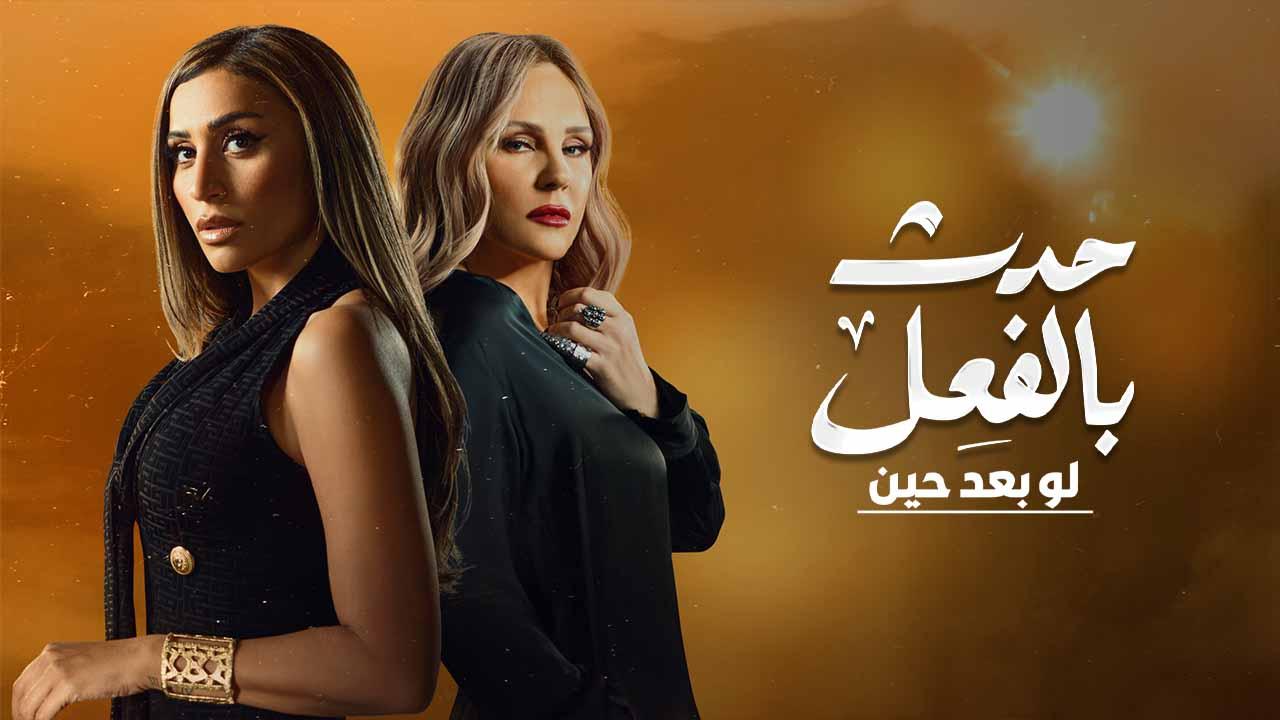 مسلسل حدث بالفعل - لو بعد حين الحلقة 1 الأولي