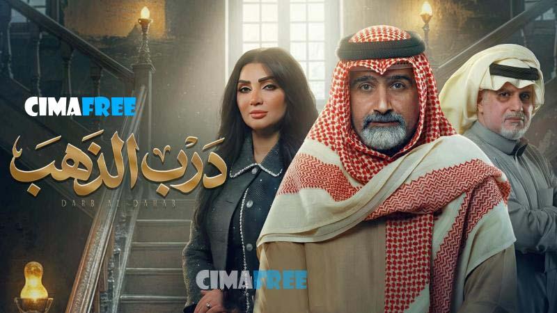 مسلسل درب الذهب الحلقة 30 الثلاثون والاخيرة