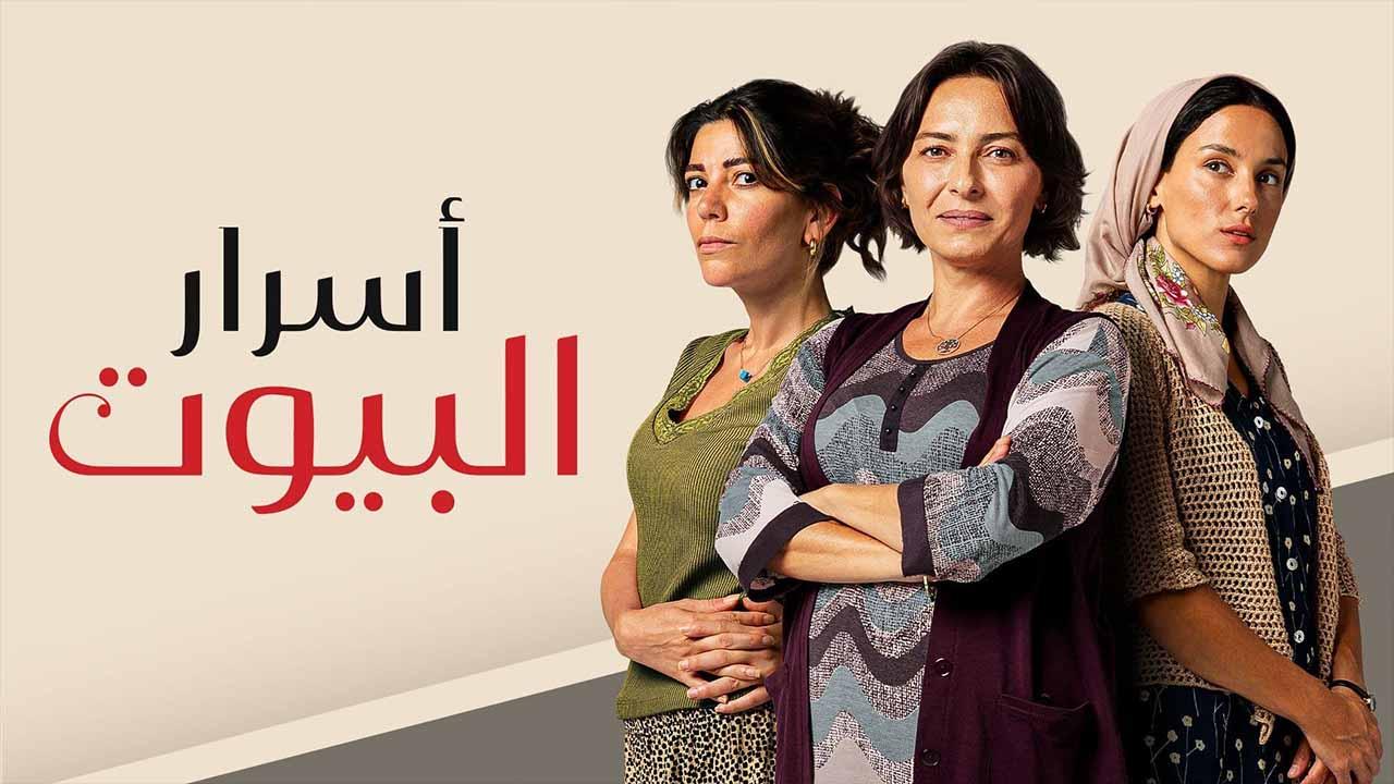 مسلسل اسرار البيوت الحلقة 128 المائة والثامنة والعشرون مدبلجة