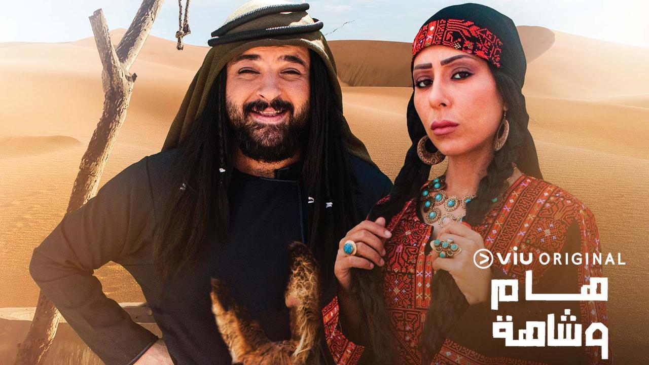 مسلسل هام وشاهة الحلقة 38 الثامنة والثلاثون