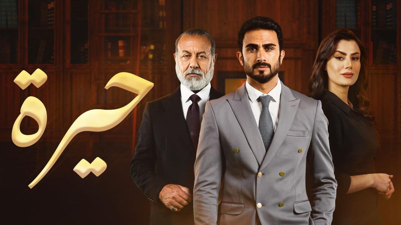 مسلسل حيرة الحلقة 74 الرابعة والسبعون