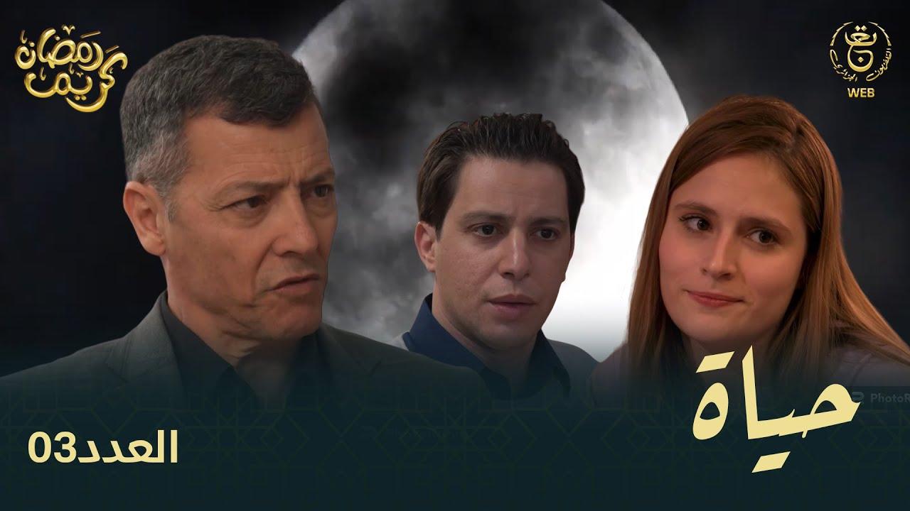 مسلسل حياة الحلقة 15 الخامسة عشر
