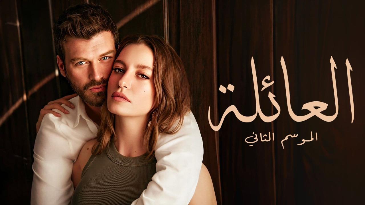 مسلسل العائلة 2 الحلقة 51 الحادية والخمسون مدبلجة